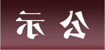 <a href='http://mkt.tiesb2b.com'>皇冠足球app官方下载</a>表面处理升级技改项目 环境影响评价公众参与第一次公示内容